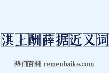 淇上酬薛据近义词是什么意思的图片